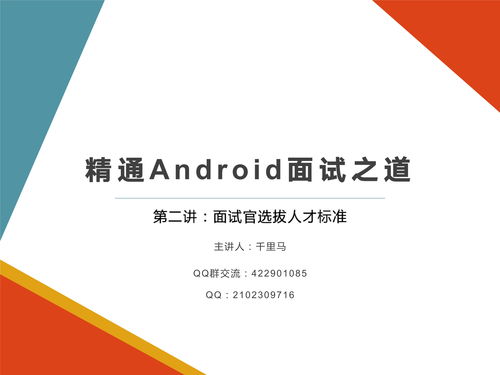 騰訊阿里Android高級開發(fā)面試官選拔標準與健康管理